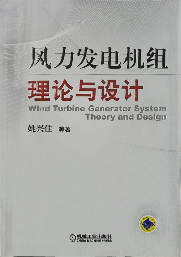 風力發(fā)電機組理論與設計