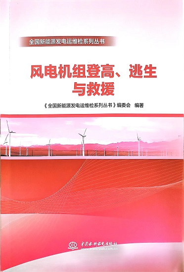 風(fēng)電機(jī)組登高、逃生與救援